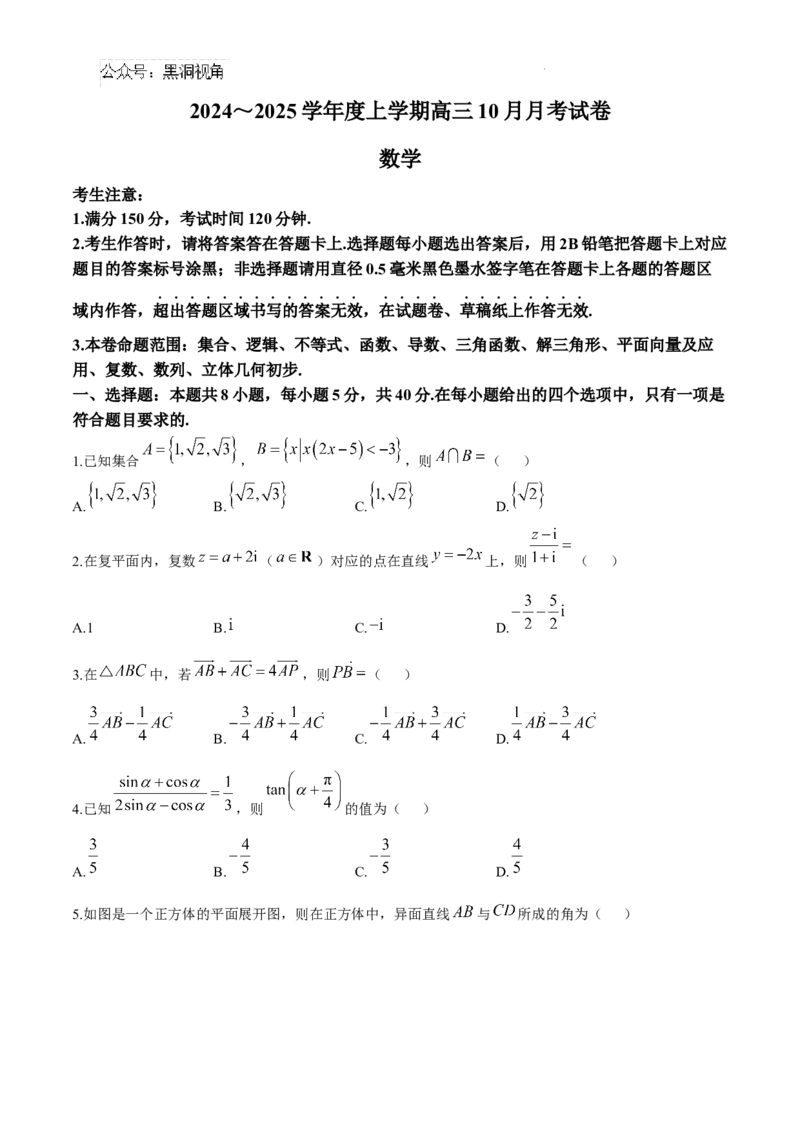 黑龙江省绥化市绥棱县第一中学2024-2025学年高三上学期10月月考数学试题+答案_2024-2025高三（6-6月题库）_2024年10月试卷_1024黑龙江省绥化市绥棱县第一中学2024-2025学年高三上学期10月月考