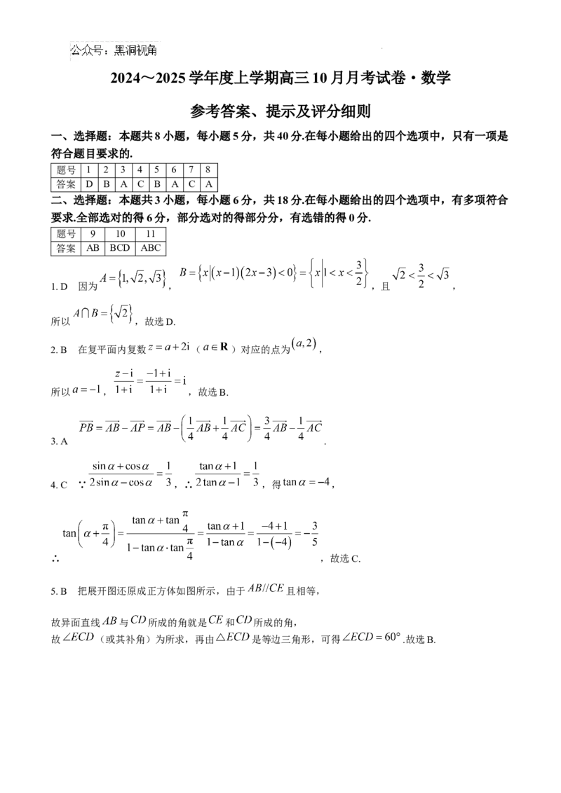 黑龙江省绥化市绥棱县第一中学2024-2025学年高三上学期10月月考数学试题+答案_2024-2025高三（6-6月题库）_2024年10月试卷_1024黑龙江省绥化市绥棱县第一中学2024-2025学年高三上学期10月月考