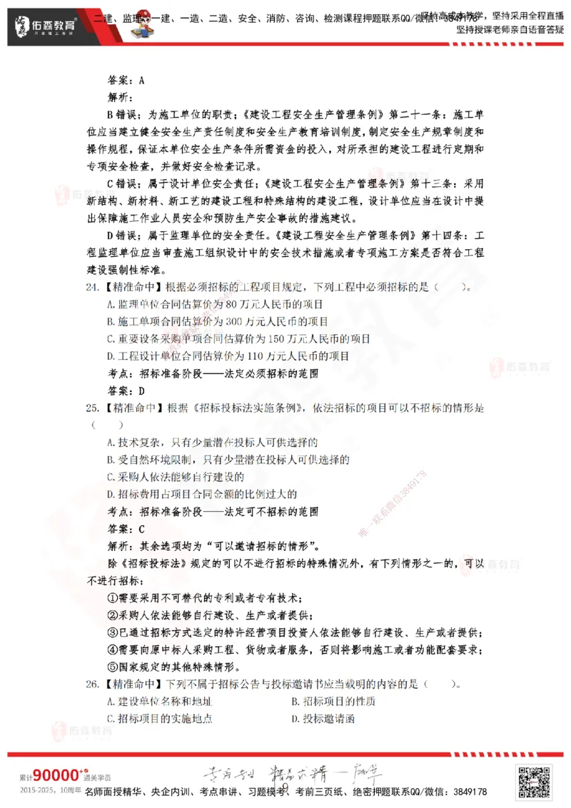 YS-概论法规-精准命中B卷_监理工程师_2025监理工程师_2025年监理工程师SVIP_2025年监理概论法规SVIP_05-考前密训✿央企特训✿机构普押_14-概论《精准命中ABC卷》YS