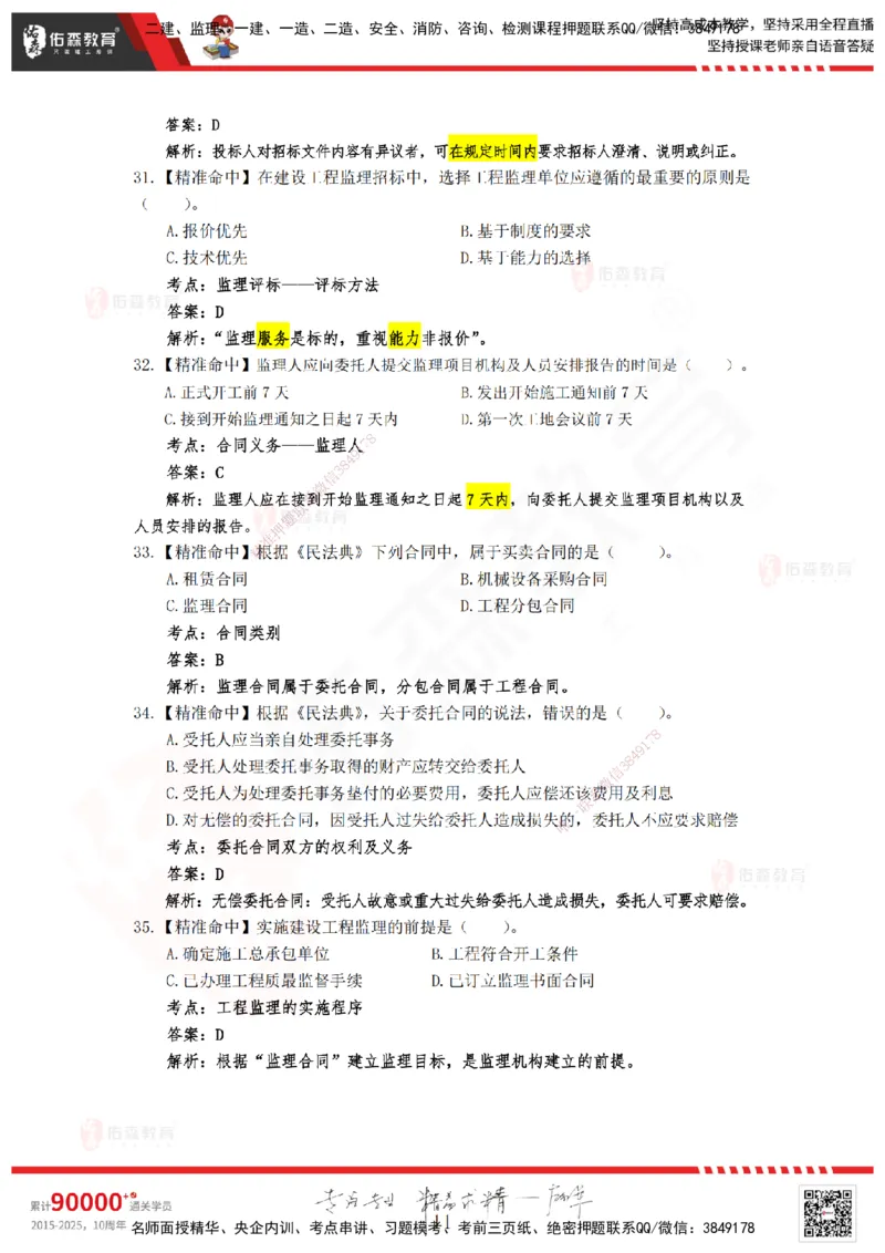 YS-概论法规-精准命中B卷_监理工程师_2025监理工程师_2025年监理工程师SVIP_2025年监理概论法规SVIP_05-考前密训✿央企特训✿机构普押_14-概论《精准命中ABC卷》YS