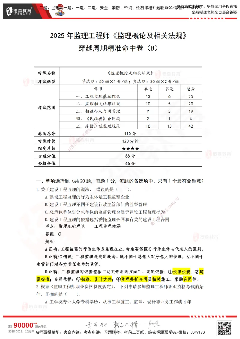 YS-概论法规-精准命中B卷_监理工程师_2025监理工程师_2025年监理工程师SVIP_2025年监理概论法规SVIP_05-考前密训✿央企特训✿机构普押_14-概论《精准命中ABC卷》YS