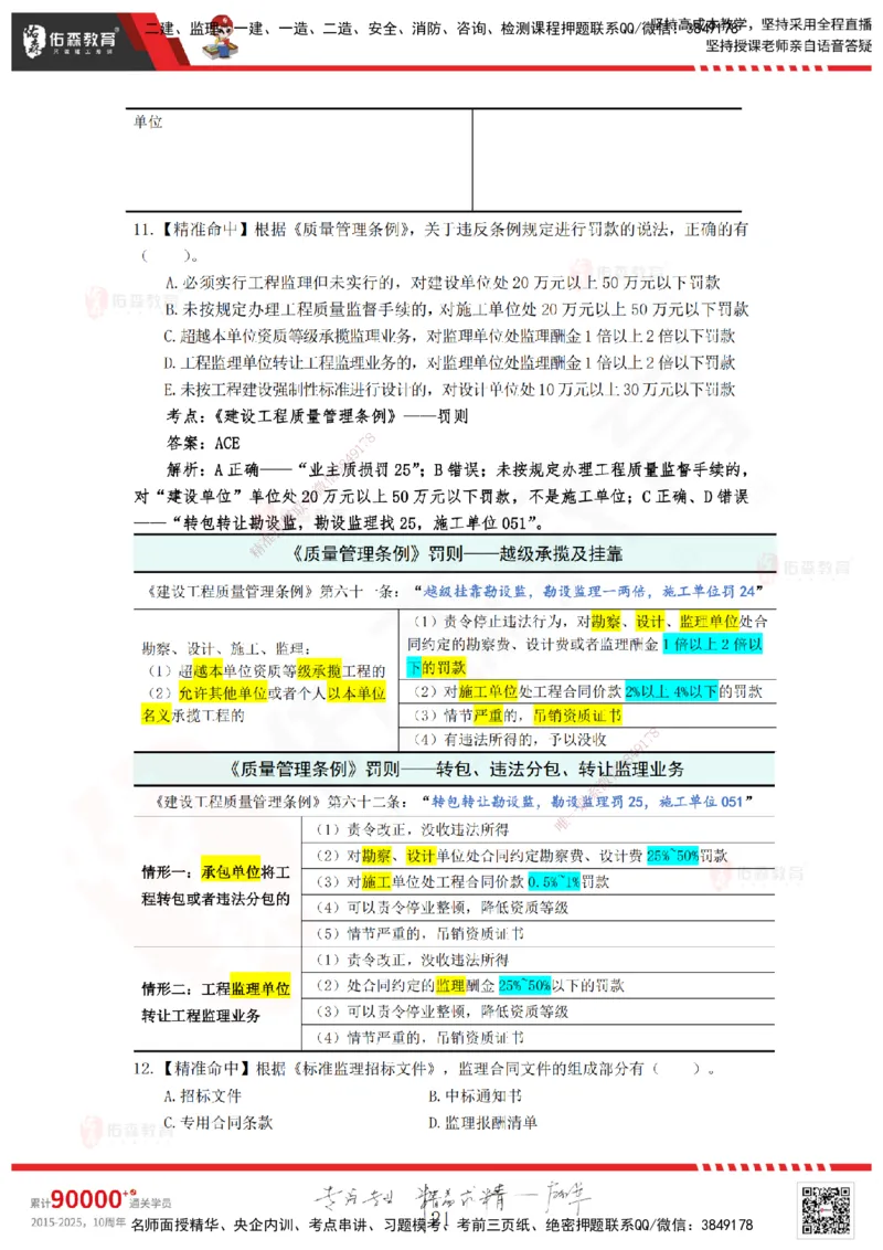 YS-概论法规-精准命中B卷_监理工程师_2025监理工程师_2025年监理工程师SVIP_2025年监理概论法规SVIP_05-考前密训✿央企特训✿机构普押_14-概论《精准命中ABC卷》YS