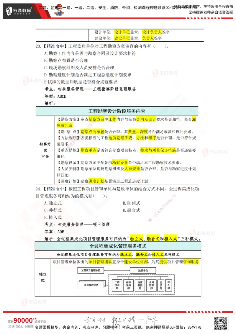 YS-概论法规-精准命中B卷_监理工程师_2025监理工程师_2025年监理工程师SVIP_2025年监理概论法规SVIP_05-考前密训✿央企特训✿机构普押_14-概论《精准命中ABC卷》YS