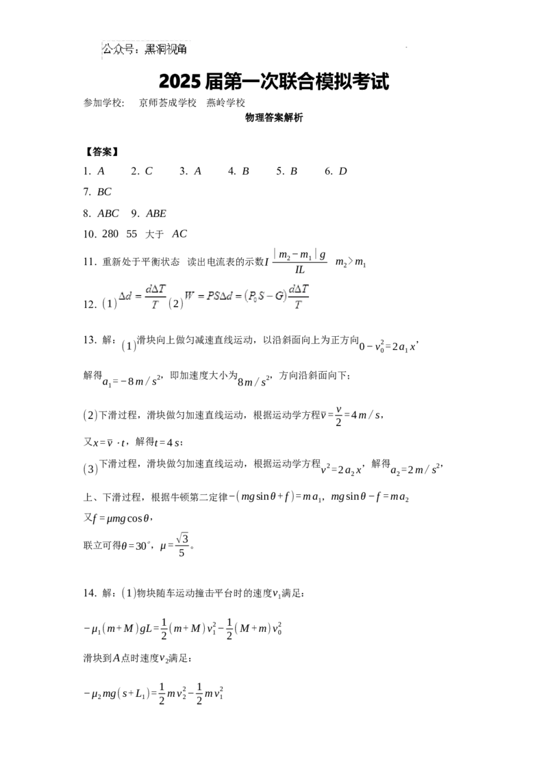 答案_2024-2025高三（6-6月题库）_2024年08月试卷_0811广东省两校2025届高三第一次联合模拟考试（一模）_2025届广东省两校高三第一次联合模拟考试物理