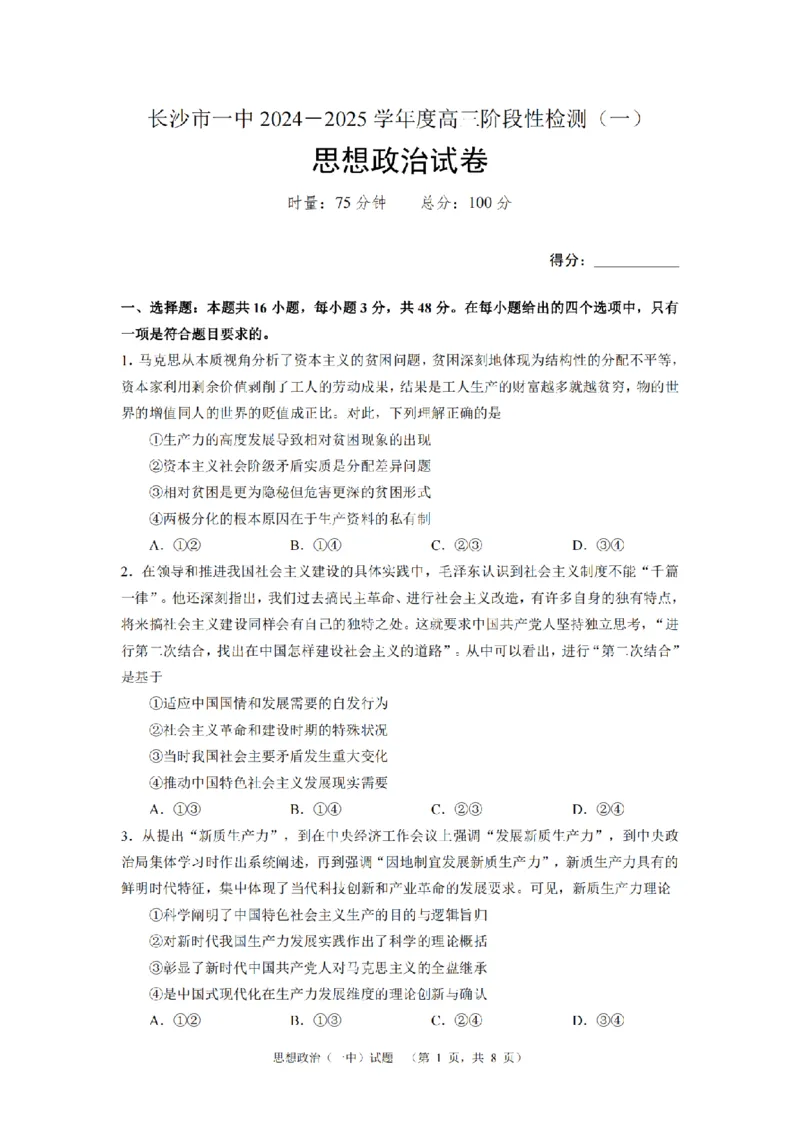 湖南省长沙市一中2024-2025学年高三上学期阶段性检测（一）政治+答案_2024-2025高三（6-6月题库）_2024年09月试卷_0916湖南省长沙市一中2024-2025学年高三上学期阶段性检测（一）