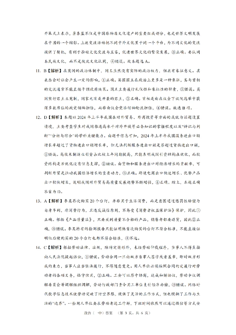 湖南省长沙市一中2024-2025学年高三上学期阶段性检测（一）政治+答案_2024-2025高三（6-6月题库）_2024年09月试卷_0916湖南省长沙市一中2024-2025学年高三上学期阶段性检测（一）