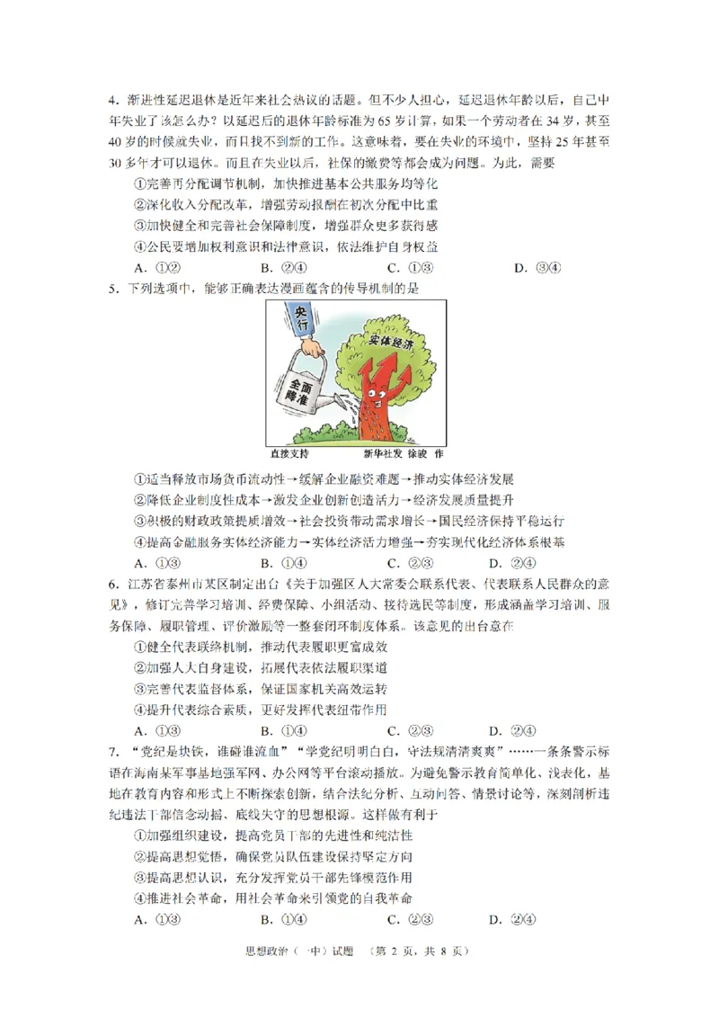 湖南省长沙市一中2024-2025学年高三上学期阶段性检测（一）政治+答案_2024-2025高三（6-6月题库）_2024年09月试卷_0916湖南省长沙市一中2024-2025学年高三上学期阶段性检测（一）