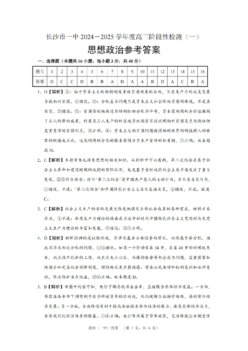 湖南省长沙市一中2024-2025学年高三上学期阶段性检测（一）政治+答案_2024-2025高三（6-6月题库）_2024年09月试卷_0916湖南省长沙市一中2024-2025学年高三上学期阶段性检测（一）