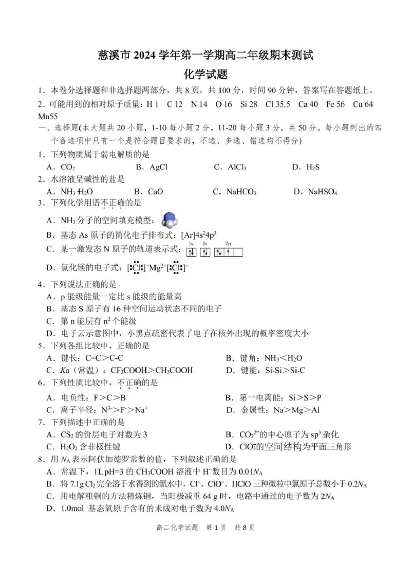 高二化学_2024-2025高二（7-7月题库）_2025年01月试卷_0118浙江省宁波市慈溪市2024-2025学年高二上学期期末考试