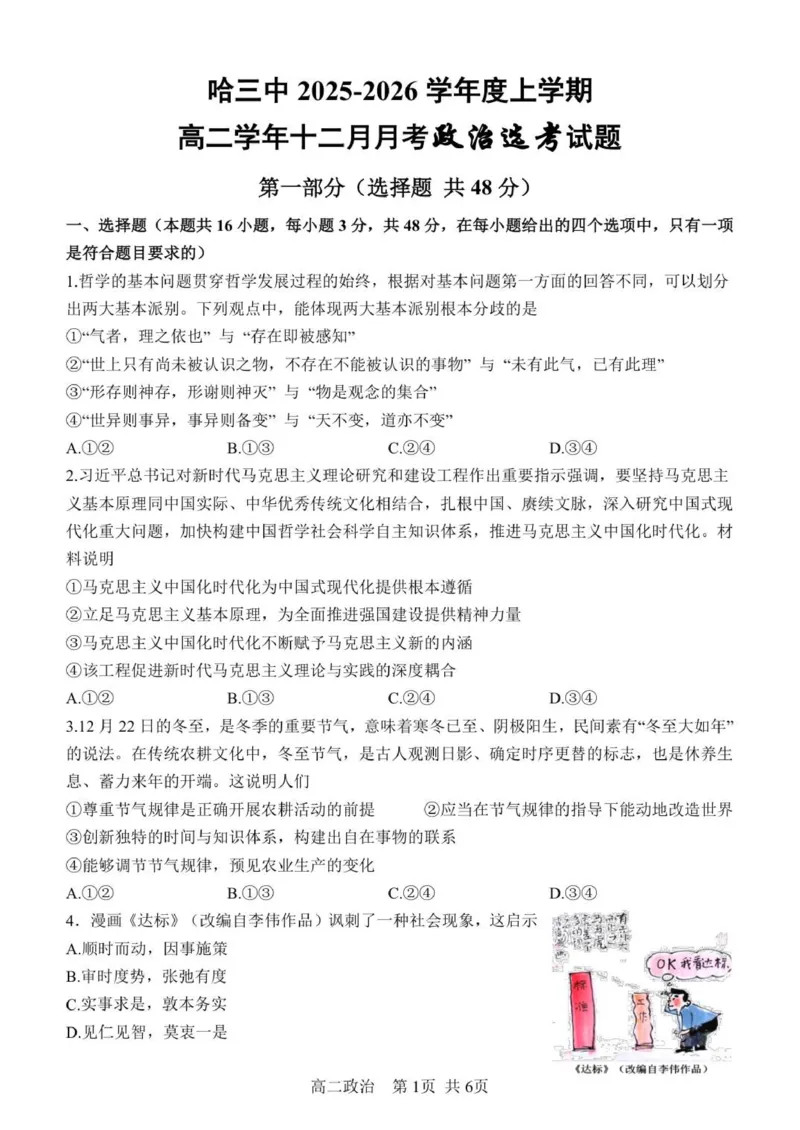 黑龙江省哈尔滨市第三中学校2025-2026学年高二上学期12月月考政治试题_251215黑龙江省哈尔滨市第三中学校2025-2026学年高二上学期12月月考（全）
