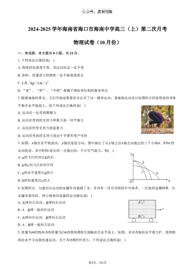 海南省海南中学2024-2025学年高三上学期10月月考试题物理（含答案）_2024-2025高三（6-6月题库）_2024年10月试卷_1029海南省海南中学2024-2025学年高三上学期10月月考