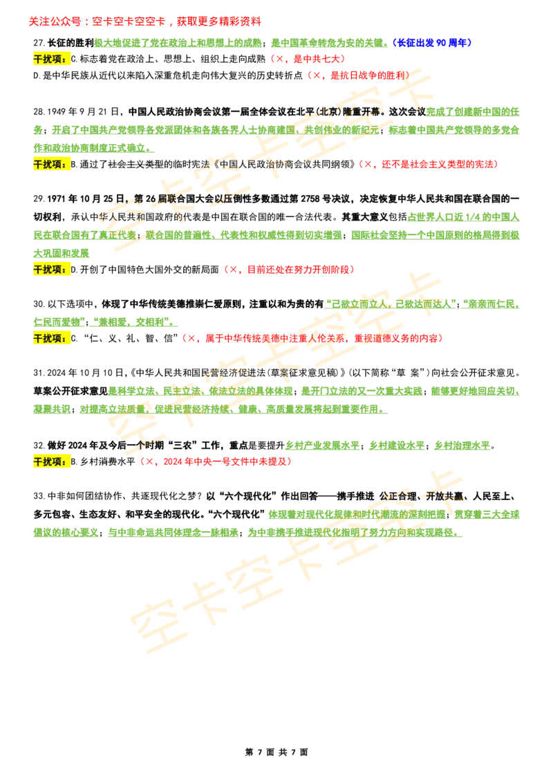 八套卷复盘笔记（1-8合并）_2026考公资料_（49）政治理论合集_政治理论合集_2025考研政治pdf（笔记）_肖秀荣考研政治_25肖秀荣《八套卷》+浓缩背诵合集_04.空卡《爷八》资料汇总