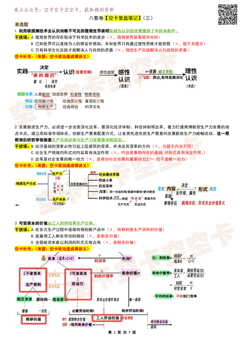 八套卷复盘笔记（1-8合并）_2026考公资料_（49）政治理论合集_政治理论合集_2025考研政治pdf（笔记）_肖秀荣考研政治_25肖秀荣《八套卷》+浓缩背诵合集_04.空卡《爷八》资料汇总