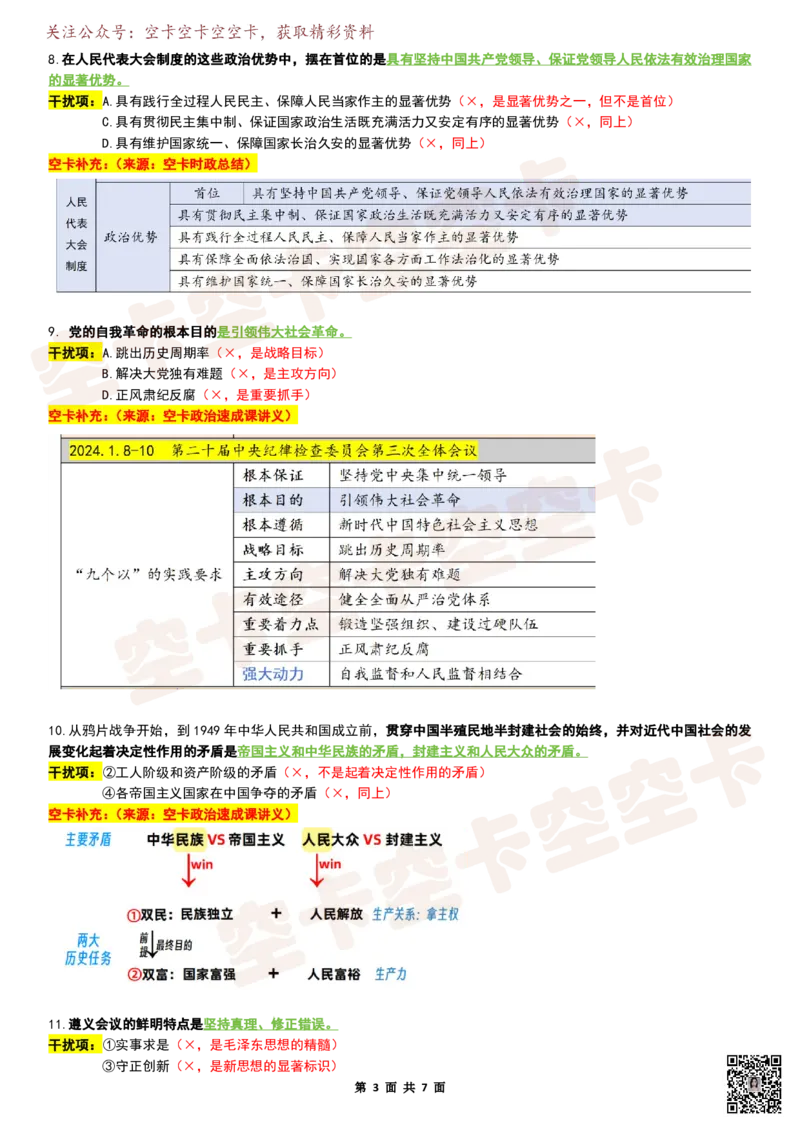 八套卷复盘笔记（1-8合并）_2026考公资料_（49）政治理论合集_政治理论合集_2025考研政治pdf（笔记）_肖秀荣考研政治_25肖秀荣《八套卷》+浓缩背诵合集_04.空卡《爷八》资料汇总