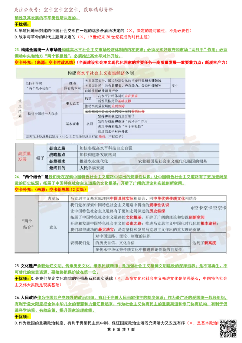 八套卷复盘笔记（1-8合并）_2026考公资料_（49）政治理论合集_政治理论合集_2025考研政治pdf（笔记）_肖秀荣考研政治_25肖秀荣《八套卷》+浓缩背诵合集_04.空卡《爷八》资料汇总