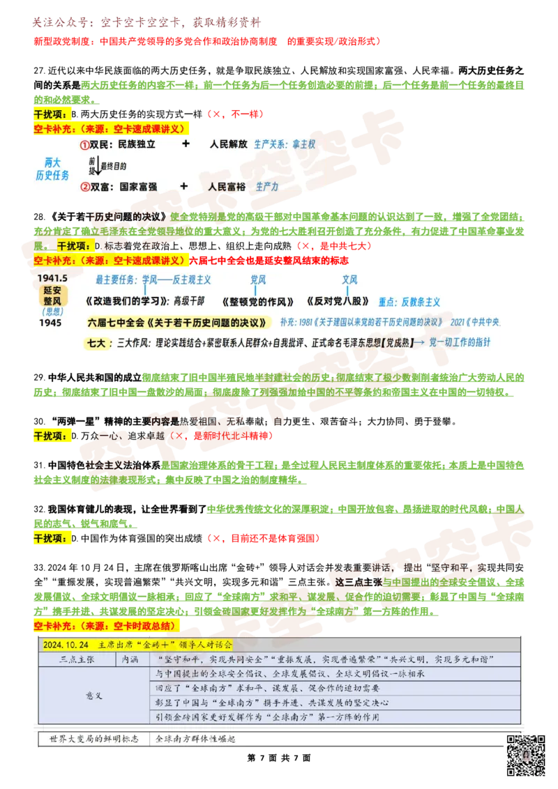八套卷复盘笔记（1-8合并）_2026考公资料_（49）政治理论合集_政治理论合集_2025考研政治pdf（笔记）_肖秀荣考研政治_25肖秀荣《八套卷》+浓缩背诵合集_04.空卡《爷八》资料汇总