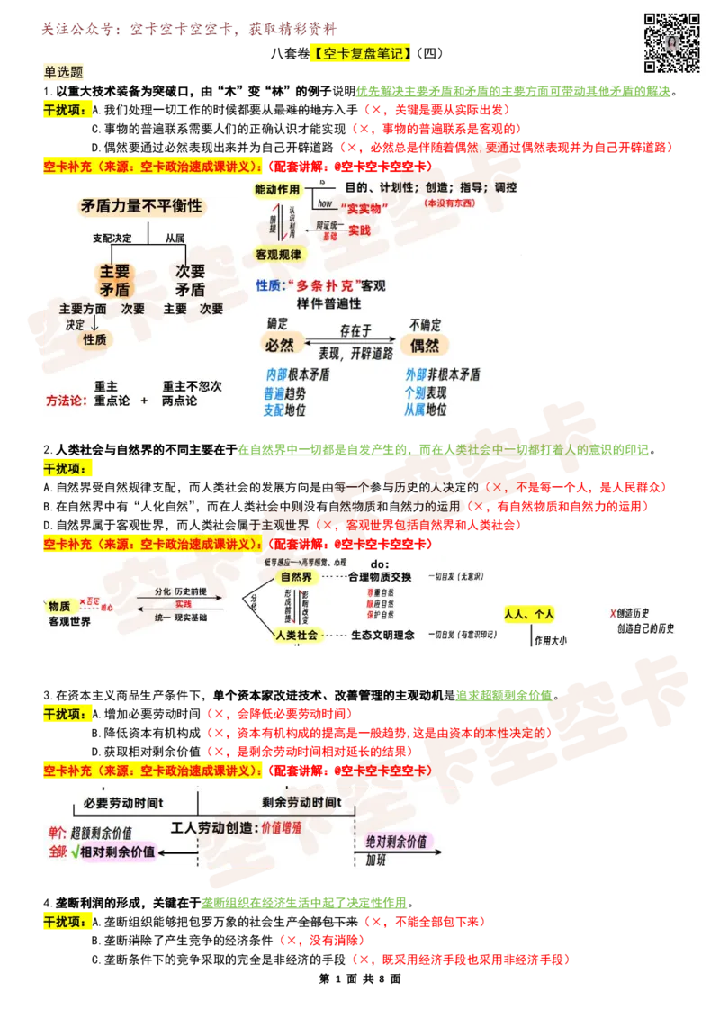 八套卷复盘笔记（1-8合并）_2026考公资料_（49）政治理论合集_政治理论合集_2025考研政治pdf（笔记）_肖秀荣考研政治_25肖秀荣《八套卷》+浓缩背诵合集_04.空卡《爷八》资料汇总