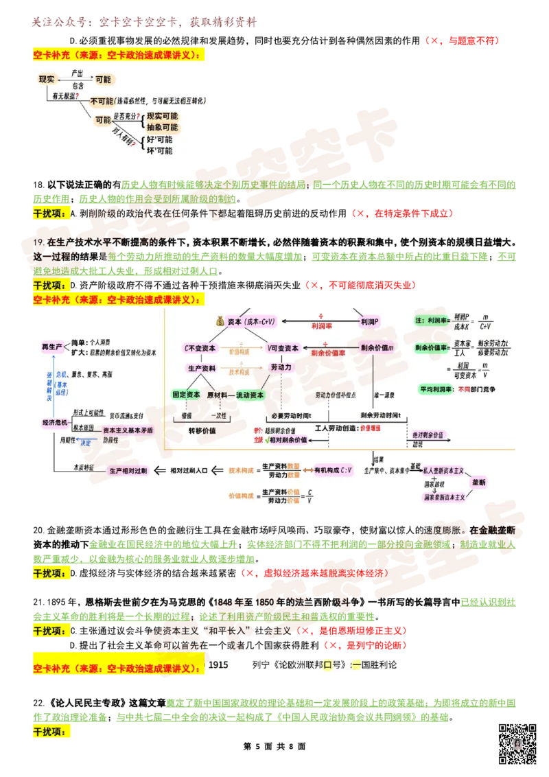 八套卷复盘笔记（1-8合并）_2026考公资料_（49）政治理论合集_政治理论合集_2025考研政治pdf（笔记）_肖秀荣考研政治_25肖秀荣《八套卷》+浓缩背诵合集_04.空卡《爷八》资料汇总