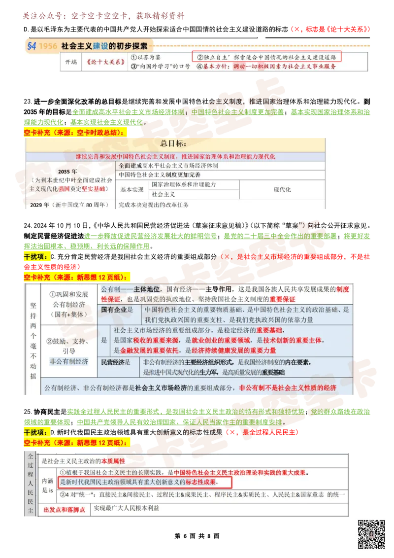 八套卷复盘笔记（1-8合并）_2026考公资料_（49）政治理论合集_政治理论合集_2025考研政治pdf（笔记）_肖秀荣考研政治_25肖秀荣《八套卷》+浓缩背诵合集_04.空卡《爷八》资料汇总