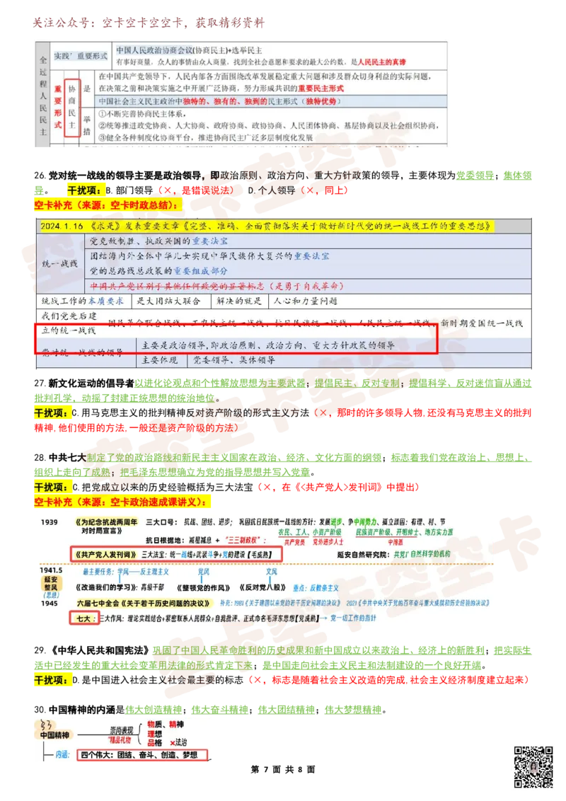 八套卷复盘笔记（1-8合并）_2026考公资料_（49）政治理论合集_政治理论合集_2025考研政治pdf（笔记）_肖秀荣考研政治_25肖秀荣《八套卷》+浓缩背诵合集_04.空卡《爷八》资料汇总