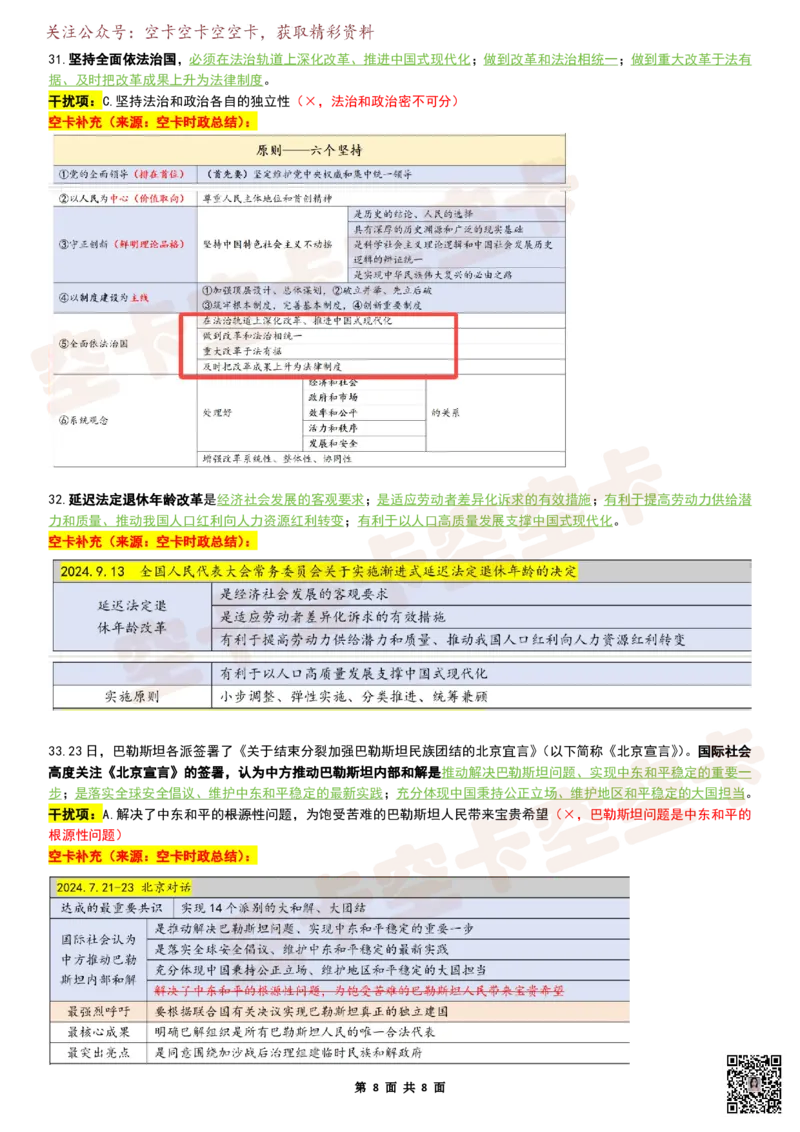 八套卷复盘笔记（1-8合并）_2026考公资料_（49）政治理论合集_政治理论合集_2025考研政治pdf（笔记）_肖秀荣考研政治_25肖秀荣《八套卷》+浓缩背诵合集_04.空卡《爷八》资料汇总