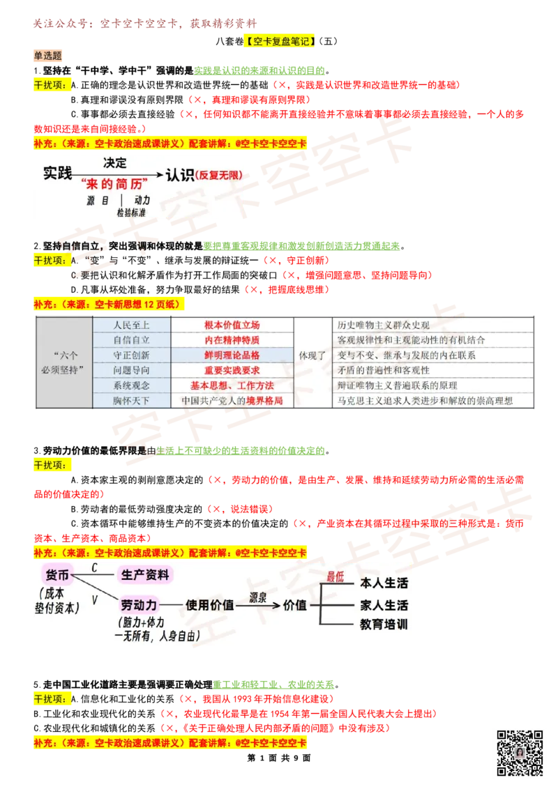 八套卷复盘笔记（1-8合并）_2026考公资料_（49）政治理论合集_政治理论合集_2025考研政治pdf（笔记）_肖秀荣考研政治_25肖秀荣《八套卷》+浓缩背诵合集_04.空卡《爷八》资料汇总