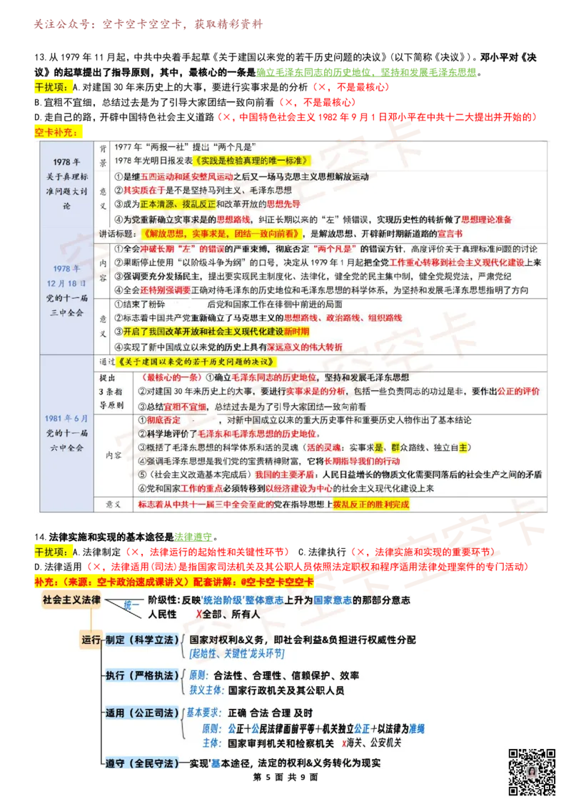 八套卷复盘笔记（1-8合并）_2026考公资料_（49）政治理论合集_政治理论合集_2025考研政治pdf（笔记）_肖秀荣考研政治_25肖秀荣《八套卷》+浓缩背诵合集_04.空卡《爷八》资料汇总