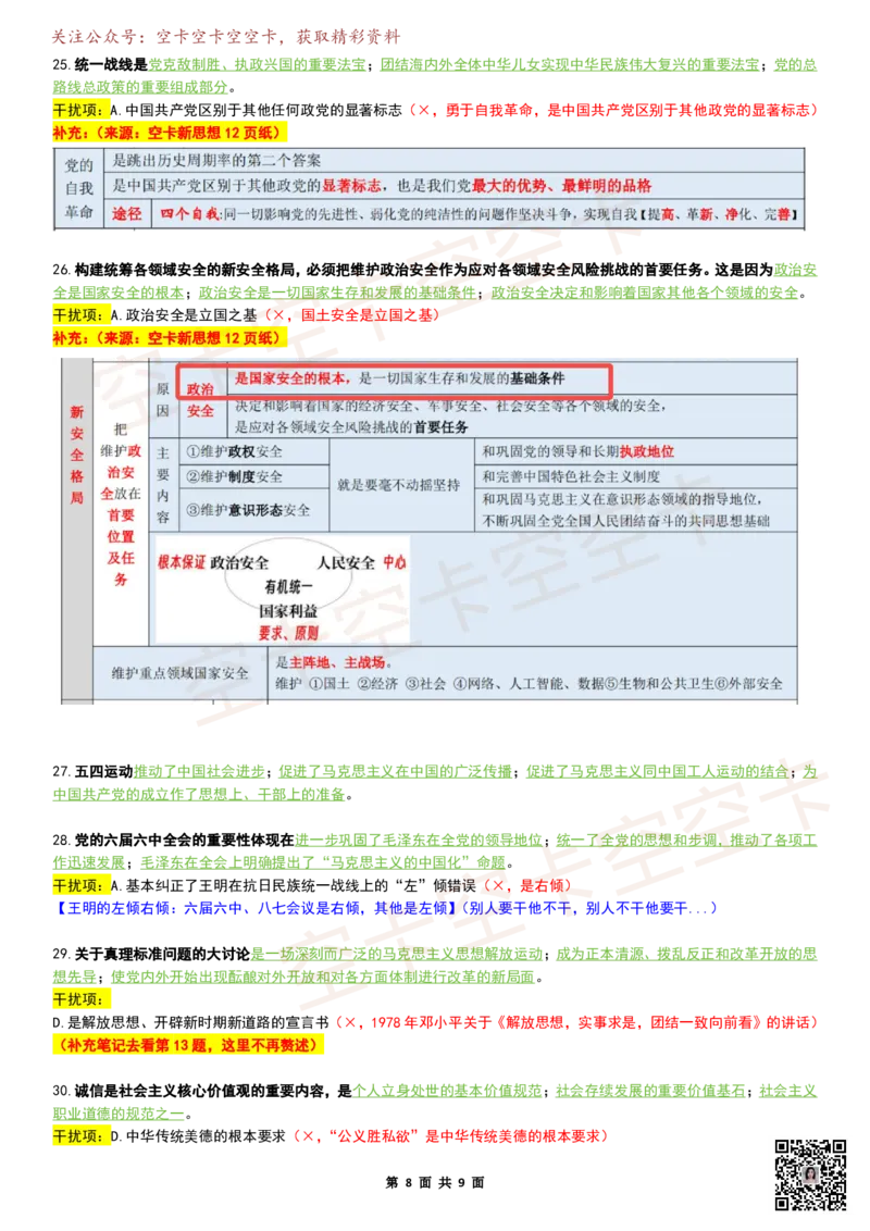 八套卷复盘笔记（1-8合并）_2026考公资料_（49）政治理论合集_政治理论合集_2025考研政治pdf（笔记）_肖秀荣考研政治_25肖秀荣《八套卷》+浓缩背诵合集_04.空卡《爷八》资料汇总