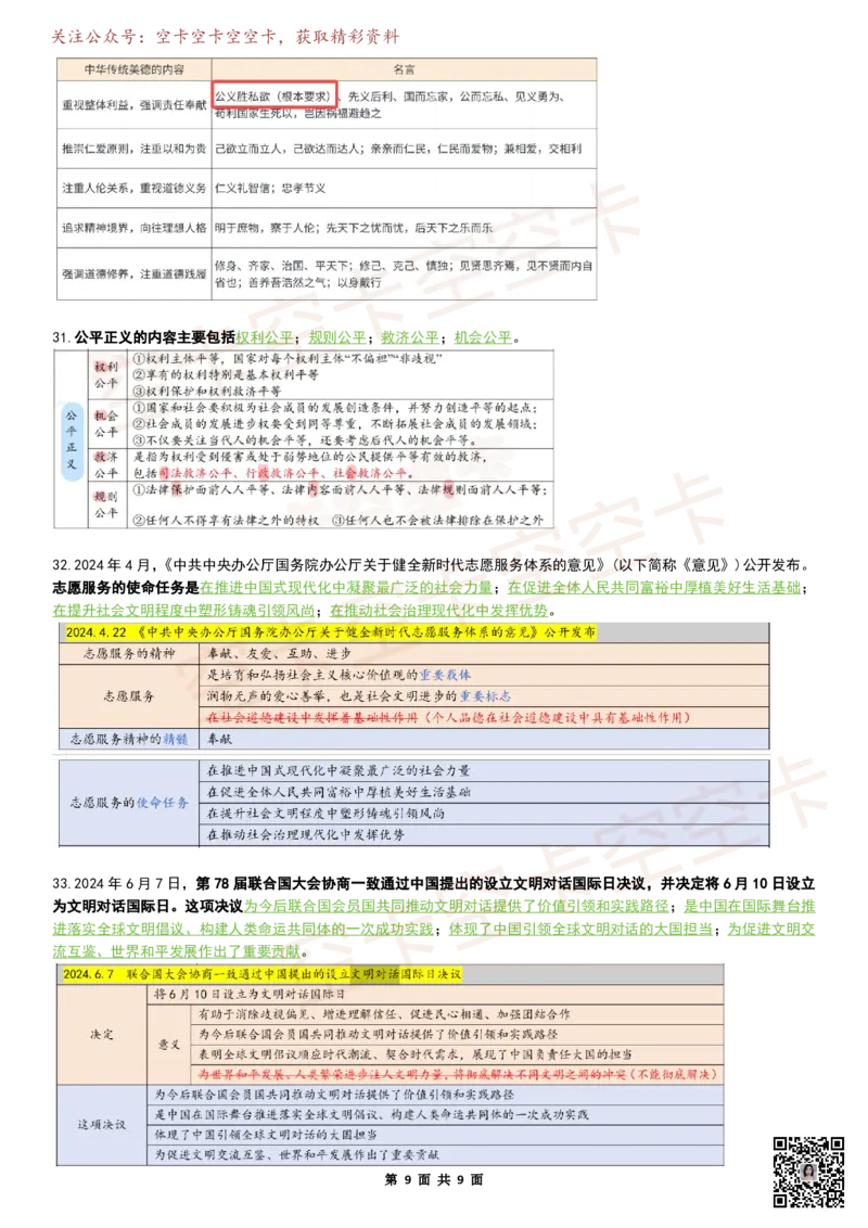 八套卷复盘笔记（1-8合并）_2026考公资料_（49）政治理论合集_政治理论合集_2025考研政治pdf（笔记）_肖秀荣考研政治_25肖秀荣《八套卷》+浓缩背诵合集_04.空卡《爷八》资料汇总