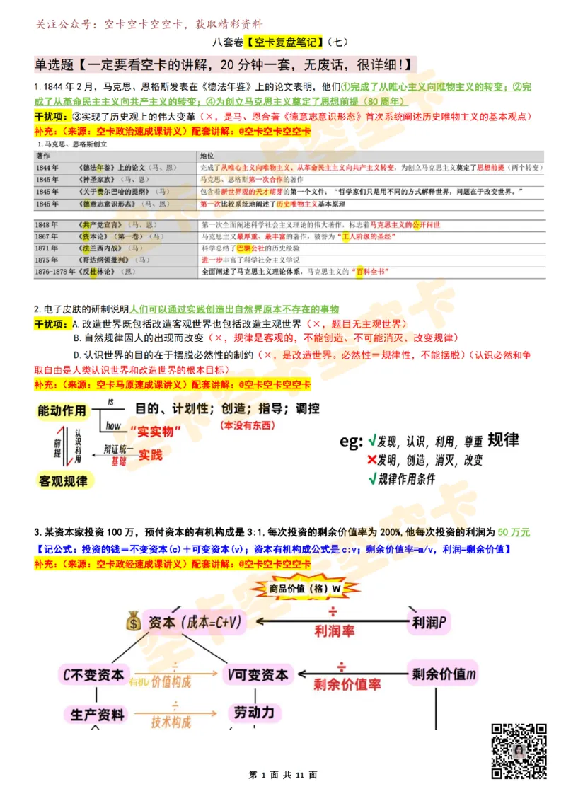 八套卷复盘笔记（1-8合并）_2026考公资料_（49）政治理论合集_政治理论合集_2025考研政治pdf（笔记）_肖秀荣考研政治_25肖秀荣《八套卷》+浓缩背诵合集_04.空卡《爷八》资料汇总