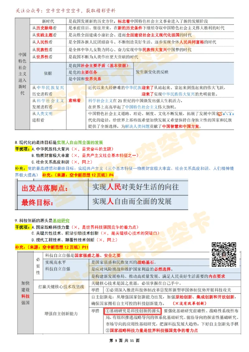 八套卷复盘笔记（1-8合并）_2026考公资料_（49）政治理论合集_政治理论合集_2025考研政治pdf（笔记）_肖秀荣考研政治_25肖秀荣《八套卷》+浓缩背诵合集_04.空卡《爷八》资料汇总