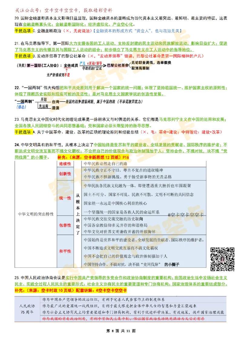 八套卷复盘笔记（1-8合并）_2026考公资料_（49）政治理论合集_政治理论合集_2025考研政治pdf（笔记）_肖秀荣考研政治_25肖秀荣《八套卷》+浓缩背诵合集_04.空卡《爷八》资料汇总