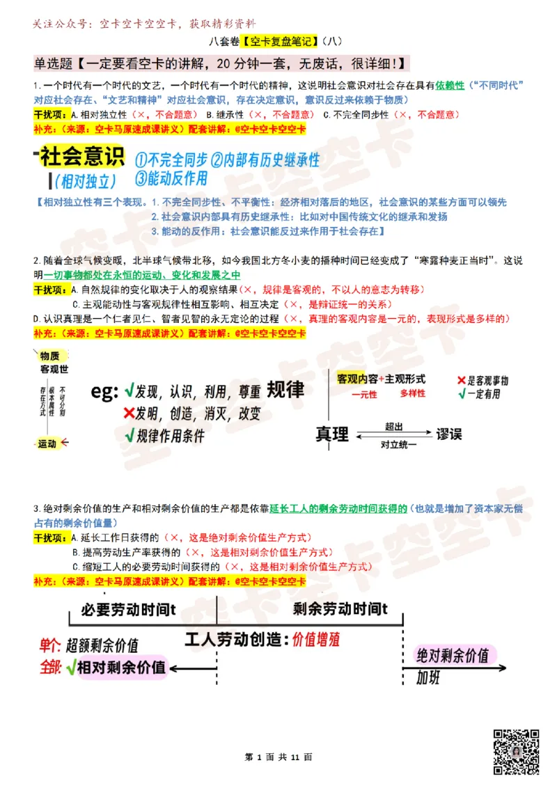 八套卷复盘笔记（1-8合并）_2026考公资料_（49）政治理论合集_政治理论合集_2025考研政治pdf（笔记）_肖秀荣考研政治_25肖秀荣《八套卷》+浓缩背诵合集_04.空卡《爷八》资料汇总
