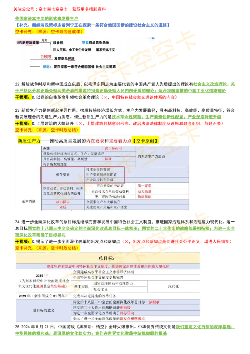 八套卷复盘笔记（1-8合并）_2026考公资料_（49）政治理论合集_政治理论合集_2025考研政治pdf（笔记）_肖秀荣考研政治_25肖秀荣《八套卷》+浓缩背诵合集_04.空卡《爷八》资料汇总