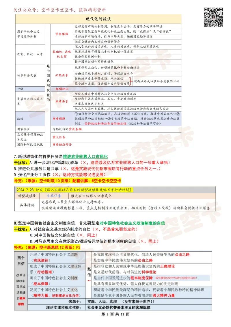 八套卷复盘笔记（1-8合并）_2026考公资料_（49）政治理论合集_政治理论合集_2025考研政治pdf（笔记）_肖秀荣考研政治_25肖秀荣《八套卷》+浓缩背诵合集_04.空卡《爷八》资料汇总