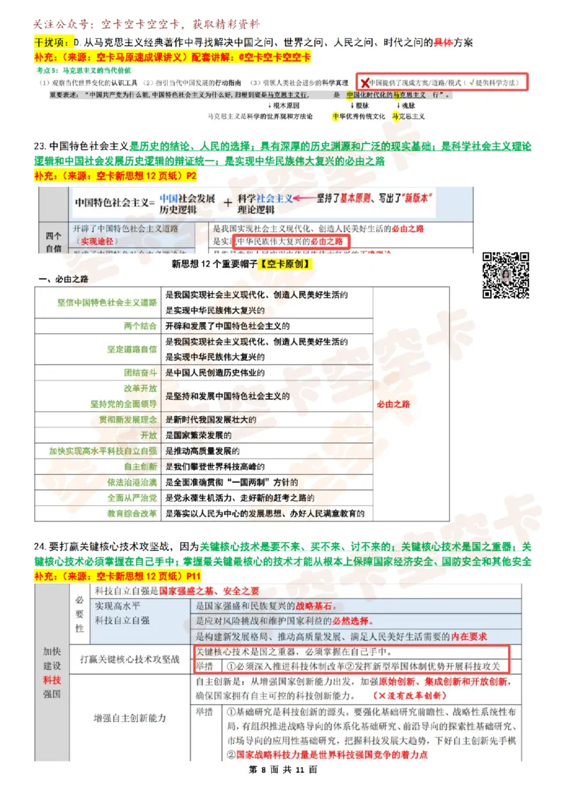 八套卷复盘笔记（1-8合并）_2026考公资料_（49）政治理论合集_政治理论合集_2025考研政治pdf（笔记）_肖秀荣考研政治_25肖秀荣《八套卷》+浓缩背诵合集_04.空卡《爷八》资料汇总