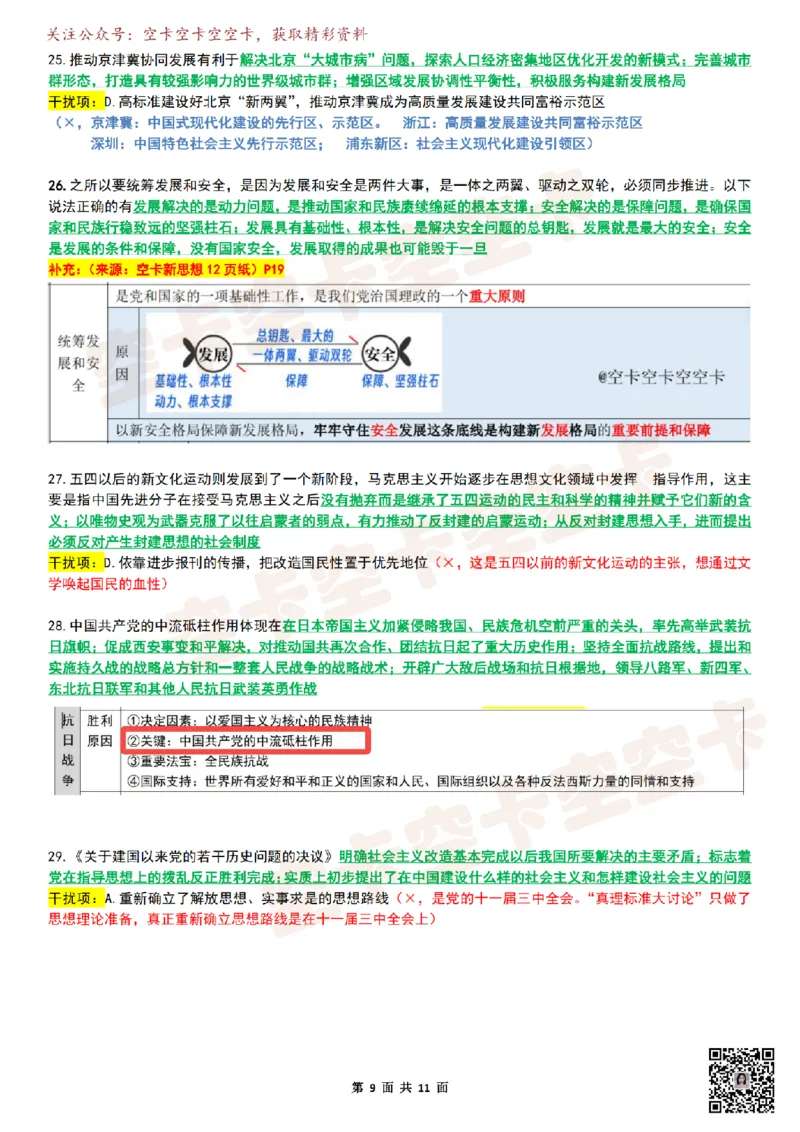 八套卷复盘笔记（1-8合并）_2026考公资料_（49）政治理论合集_政治理论合集_2025考研政治pdf（笔记）_肖秀荣考研政治_25肖秀荣《八套卷》+浓缩背诵合集_04.空卡《爷八》资料汇总