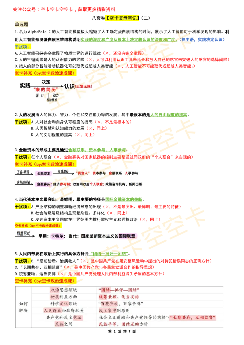 八套卷复盘笔记（1-8合并）_2026考公资料_（49）政治理论合集_政治理论合集_2025考研政治pdf（笔记）_肖秀荣考研政治_25肖秀荣《八套卷》+浓缩背诵合集_04.空卡《爷八》资料汇总
