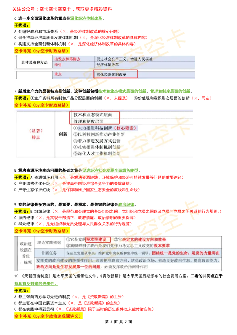 八套卷复盘笔记（1-8合并）_2026考公资料_（49）政治理论合集_政治理论合集_2025考研政治pdf（笔记）_肖秀荣考研政治_25肖秀荣《八套卷》+浓缩背诵合集_04.空卡《爷八》资料汇总