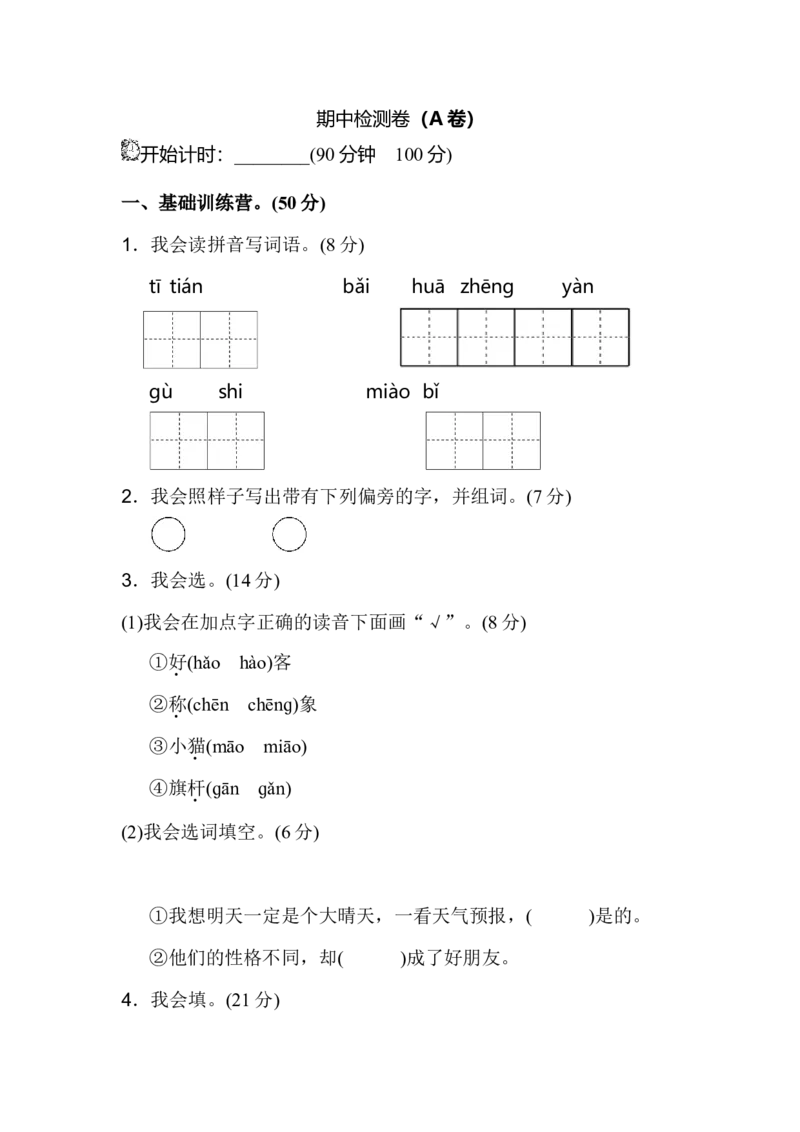 二年级语文上册-期中检测卷（2）_小学1-6年级全部试卷_语文_二年级_3-7-1、小学二年级语文上册_3-7-1-2、练习题、作业、试题、试卷_通用