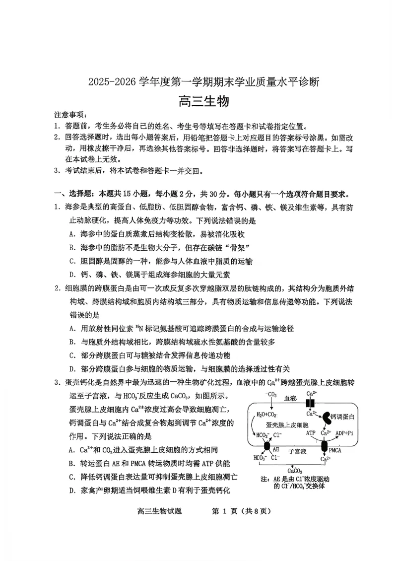 2025&mdash;2026学年度第一学期期末学业质量水平诊断生物+答案_2024-2026高三（6-6月题库）_2026年01月高三试卷_0122山东省烟台市2025&mdash;2026学年度第一学期期末学业质量水平诊断（全）