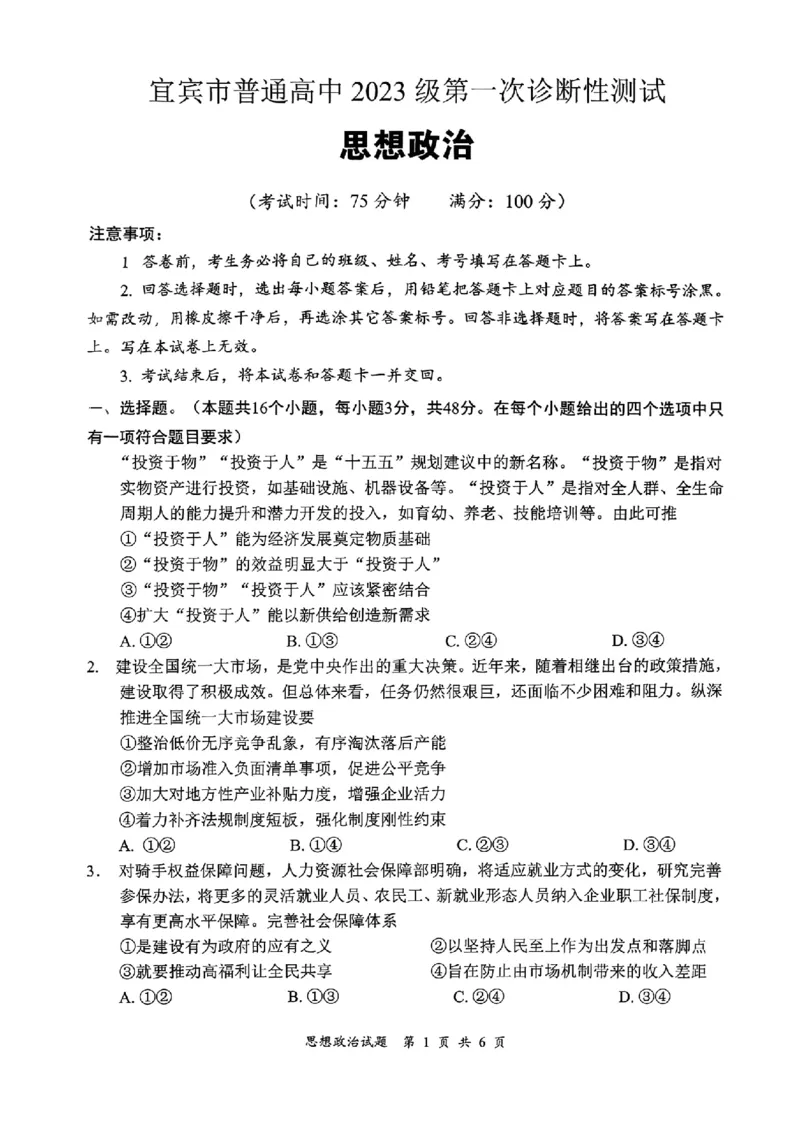 宜宾市普通高中2023级第一次诊断性测试政治_2024-2026高三（6-6月题库）_2026年01月高三试卷_0114四川省宜宾市普通高中2023级第一次诊断性测试（宜宾一诊）