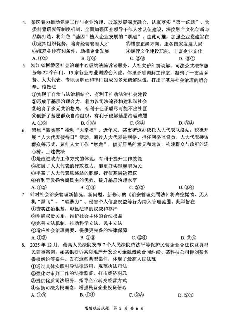 宜宾市普通高中2023级第一次诊断性测试政治_2024-2026高三（6-6月题库）_2026年01月高三试卷_0114四川省宜宾市普通高中2023级第一次诊断性测试（宜宾一诊）