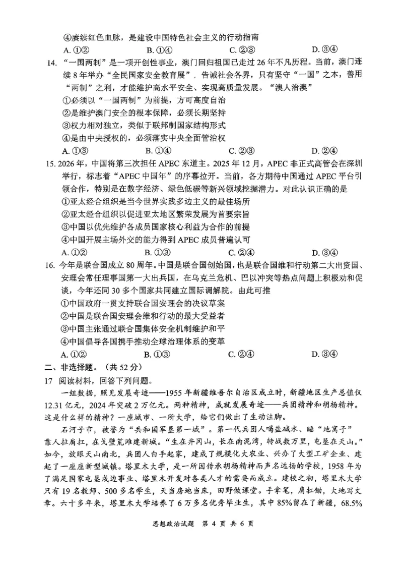 宜宾市普通高中2023级第一次诊断性测试政治_2024-2026高三（6-6月题库）_2026年01月高三试卷_0114四川省宜宾市普通高中2023级第一次诊断性测试（宜宾一诊）