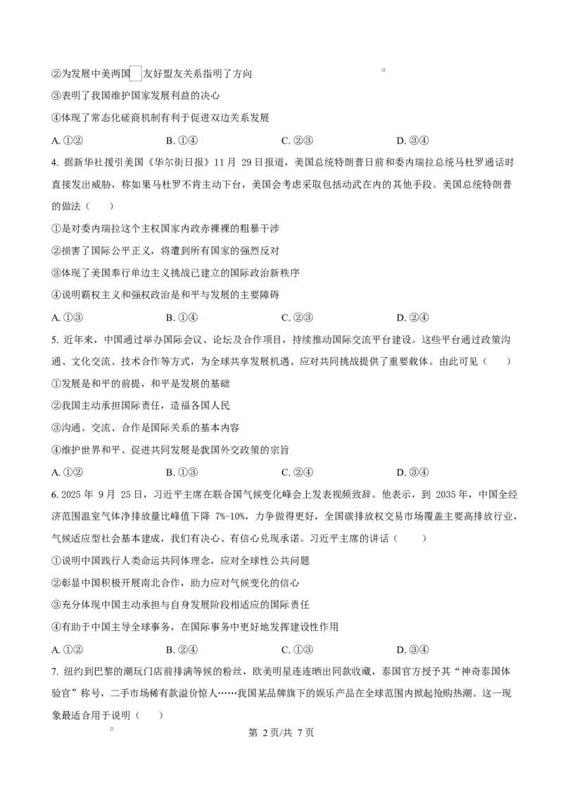 精品解析：山东省济南市平阴县实验高级中学2025-2026学年高二1月月考政治试题（原卷版）_2024-2025高二（7-7月题库）_2026年1月高二