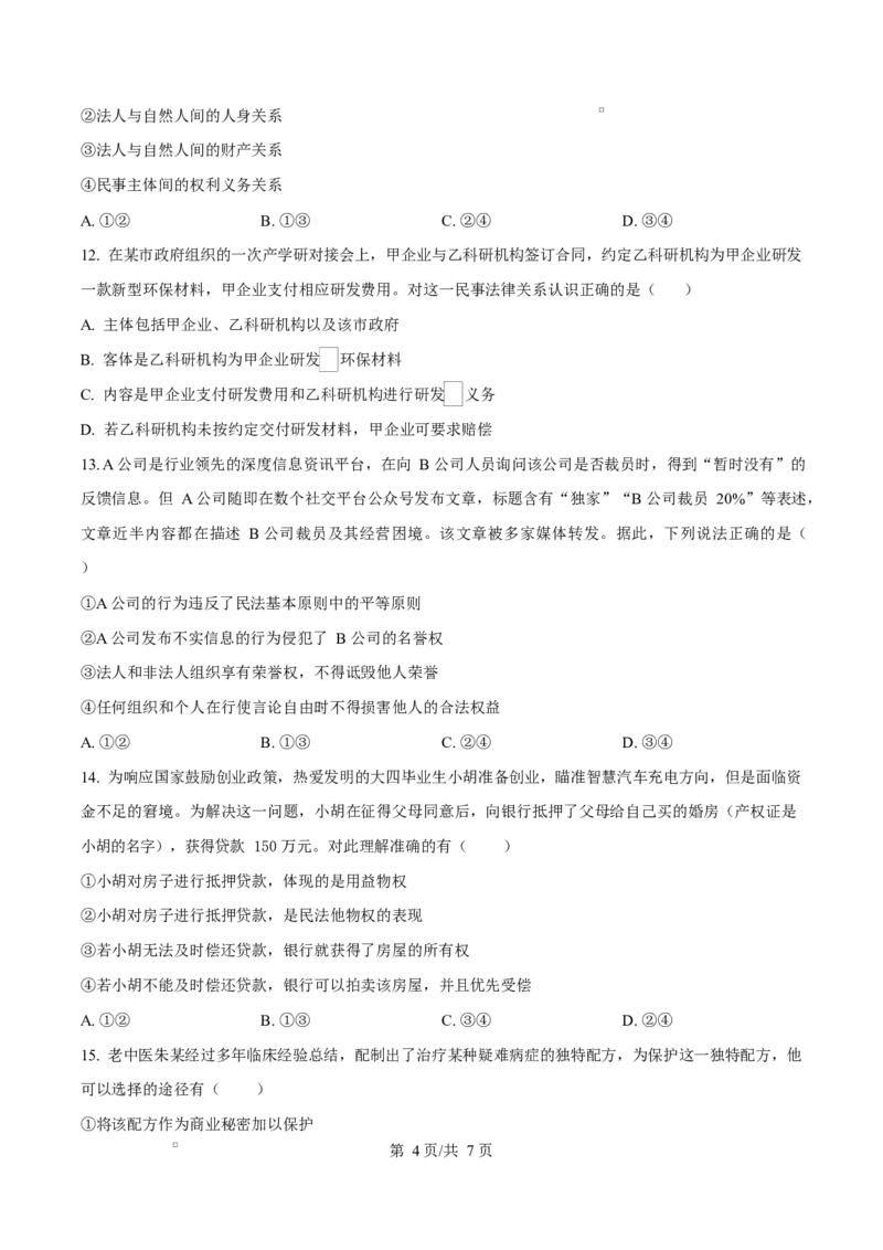 精品解析：山东省济南市平阴县实验高级中学2025-2026学年高二1月月考政治试题（原卷版）_2024-2025高二（7-7月题库）_2026年1月高二