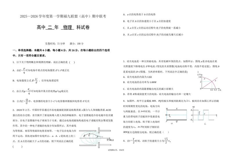 福建省福州市福九联盟2025-2026学年高二上学期期中考试物理试卷含答案_2025年11月高二试卷_251117福建省福州市福九联盟2025-2026学年高二上学期11月期中考试（全）
