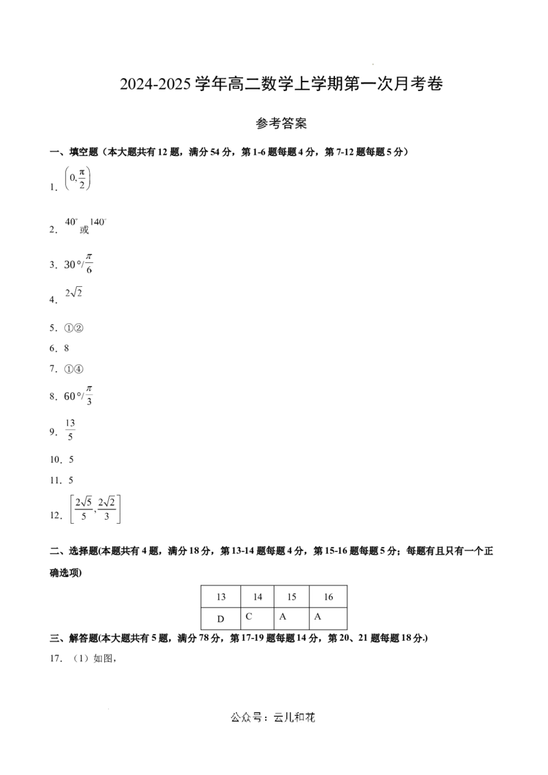 高二数学第一次月考卷（参考答案）（上海专用）_2024-2025高二（7-7月题库）_2024年09月试卷_0922黄金卷：2024-2025学年高二上学期第一次月考9科word解析版含答题卡（上海专用）