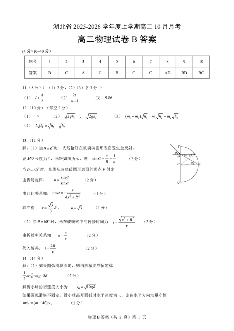 新八校联考2025-2026学年度上学期高二10月月考物理B答案_2025年10月高二试卷_251019湖北省新八校联考2025-2026学年度上学期高二10月月考（全）