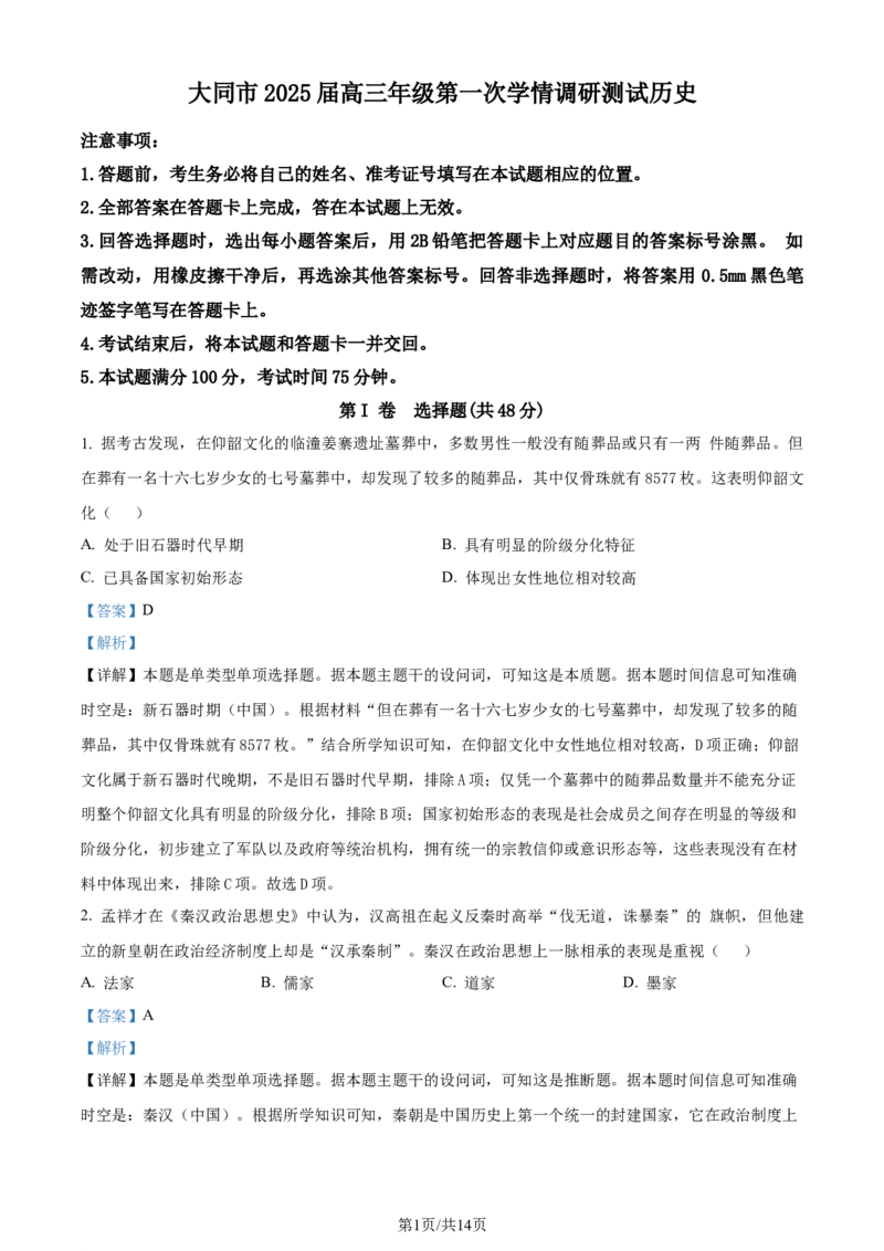 精品解析：山西省大同市2024-2025学年高三上学期第一次学情调研测试历史试题（解析版）_2024-2025高三（6-6月题库）_2024年07月试卷_240711山西省大同市2025届高三年级第一次学情调研